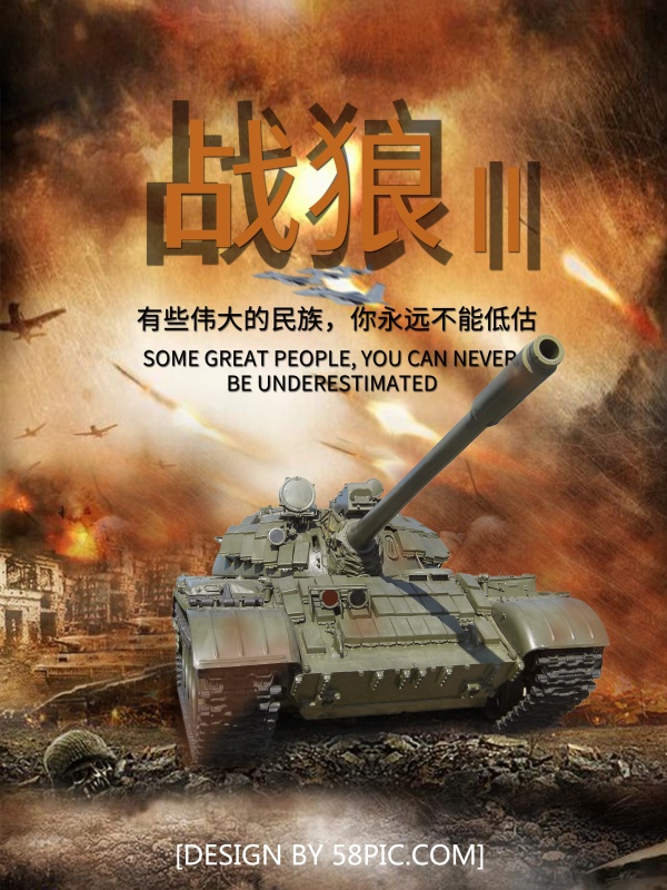 战狼坦克电影海报设计