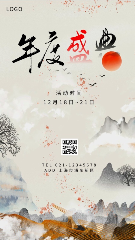 年度盛典水墨画红色创意广告传媒手机海报