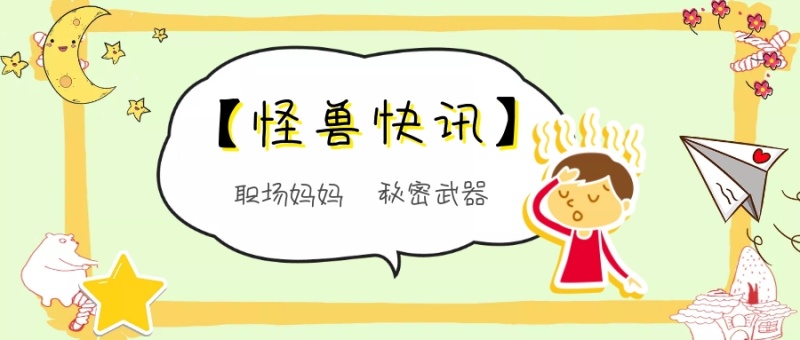 职场妈妈 秘密武器 【怪兽快讯】 熊宝辣妈风公