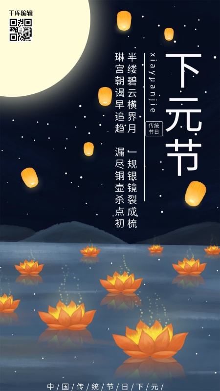 创意插画风格下元节祭祀海报