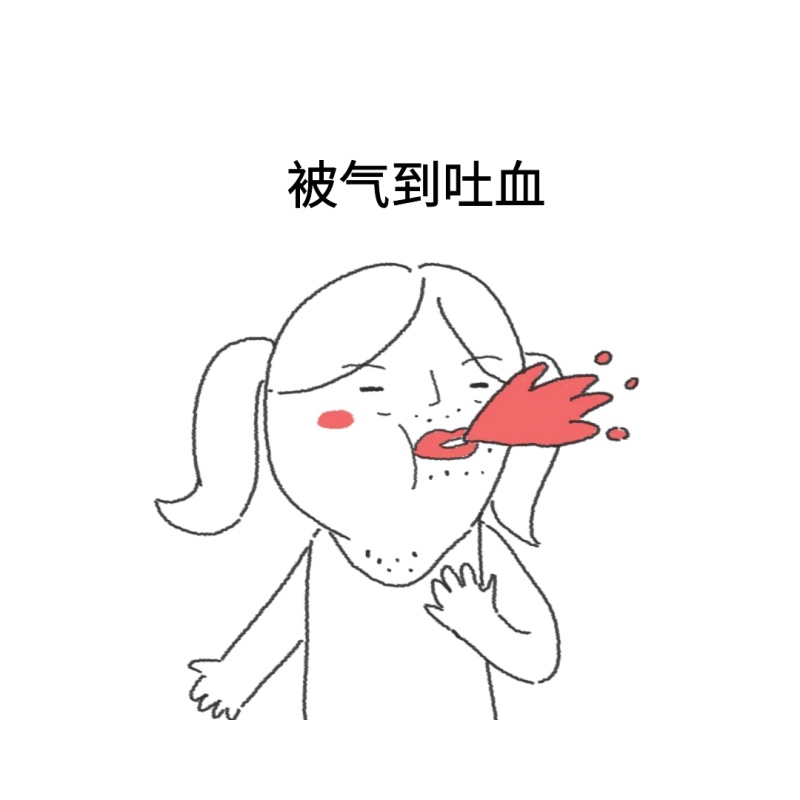 被气到吐血表情包