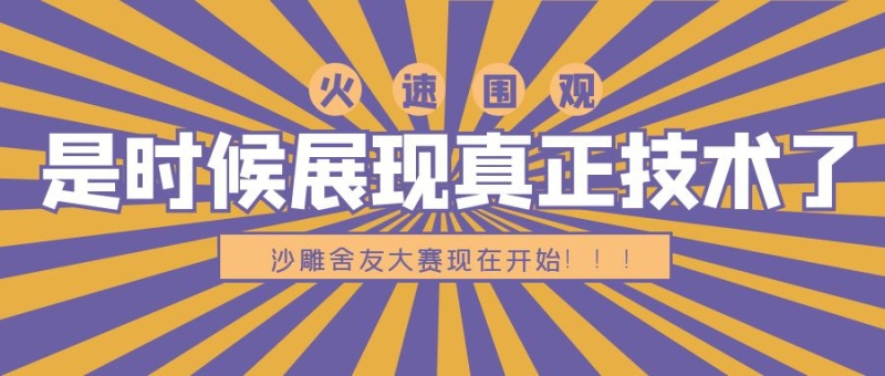 是时候展现真正技术了公众号封面首图