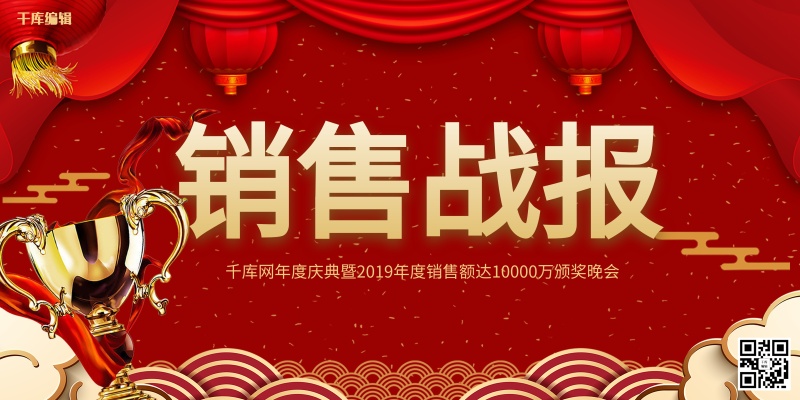销售红色创意中国风销售战报展板
