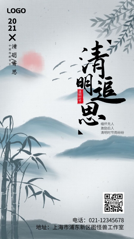 中国风水墨清明节追思手机海报