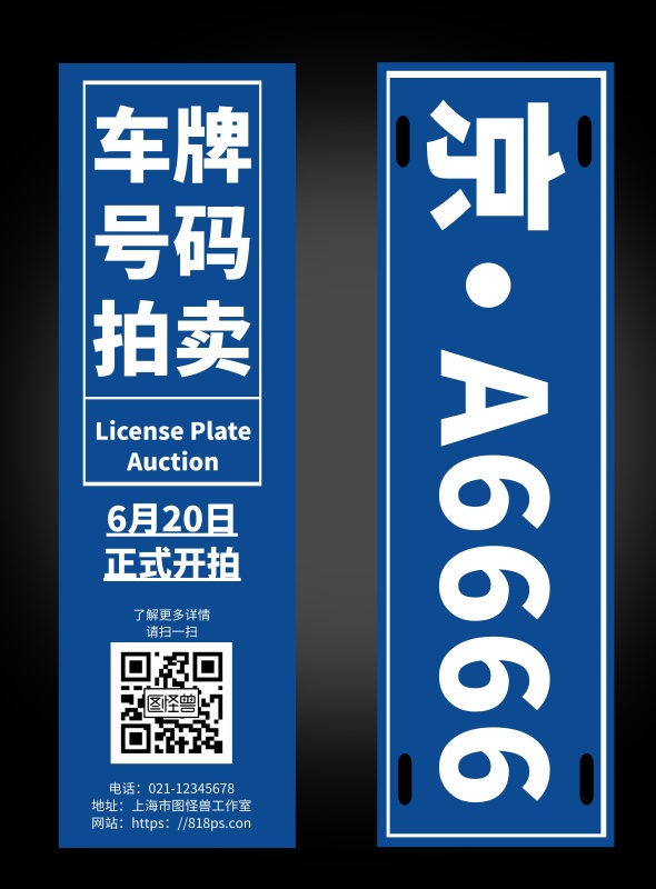 黑色简约背景号码拍卖海报