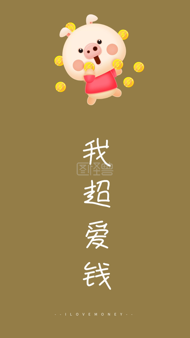 我超爱钱 --ilovemoney-- 创意文字简约手机壁纸