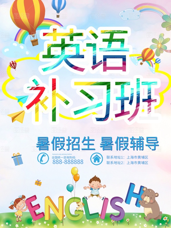 彩虹彩色字体暑假英语补习班假期海报