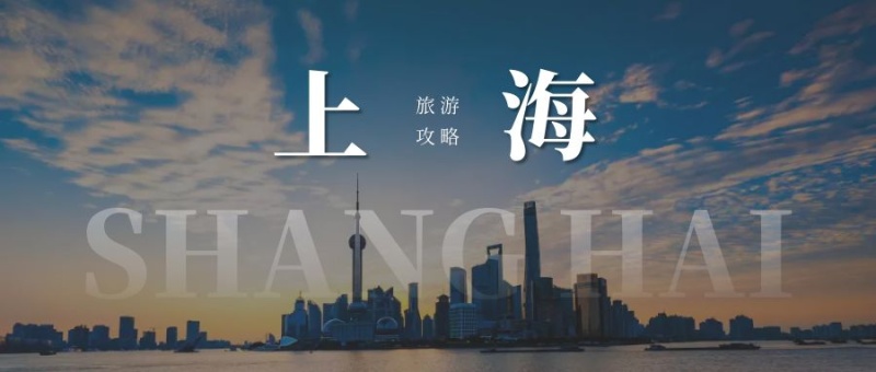 上海旅游攻略简约公众号封面首图