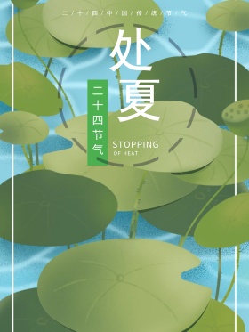 二十四节气之处暑创意荷塘海报设计 二十四节气之处暑创意荷塘海报设计