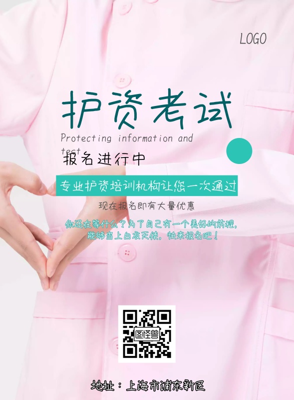护资考试简约清新印刷海报