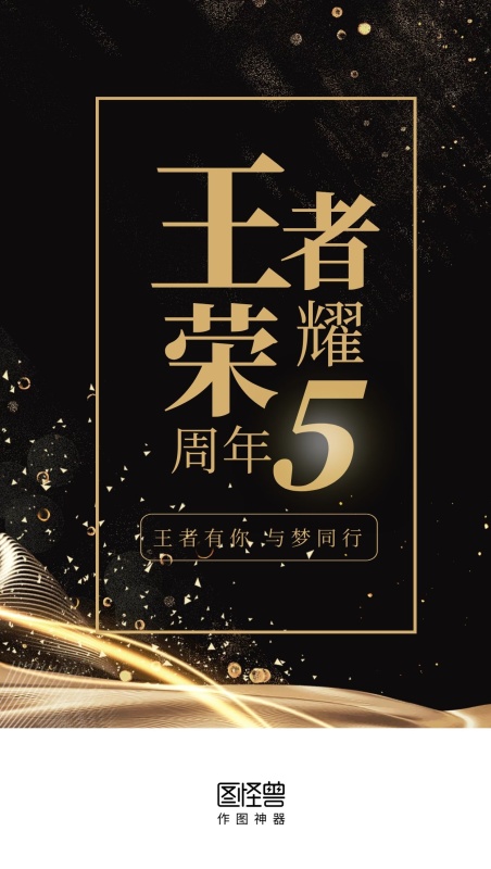 黑金王者荣耀5周年启动页