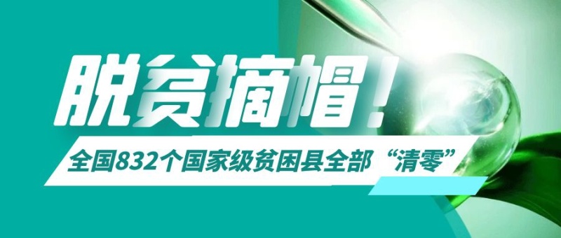 脱贫摘帽社会民生新闻热点公众号封面首图