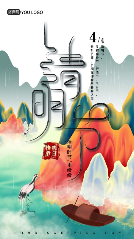 4月4清明节中国传统节日手机宣传海报