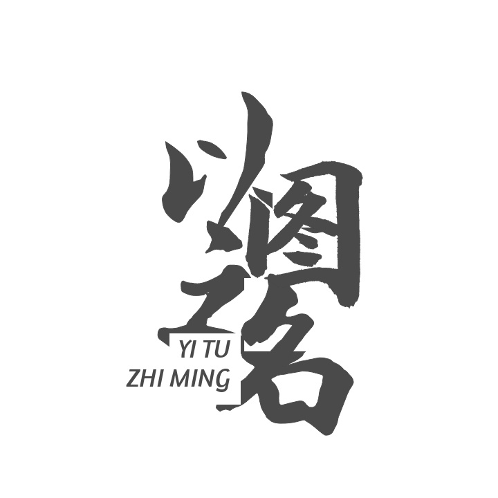 通用民国风书法logo平面黑色中英文