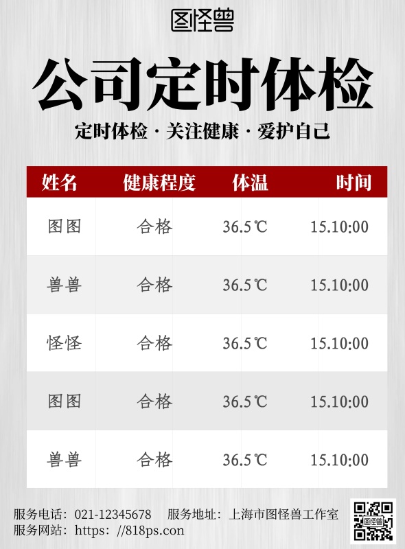 简约灰色风员工体检表格公示海报