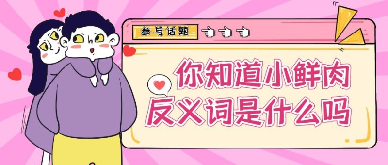 小鲜肉的反义词是什么粉色幽默公众号首图