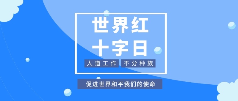 人道工作 不分种族 世界红十字日 促进世界和平