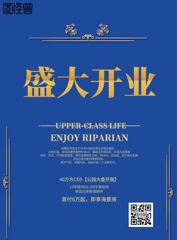 楼市开盘宣传海报