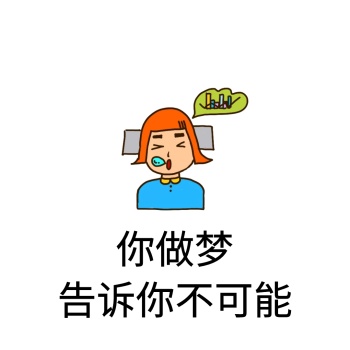 你做梦告诉你不可能熊猫黑白表情包