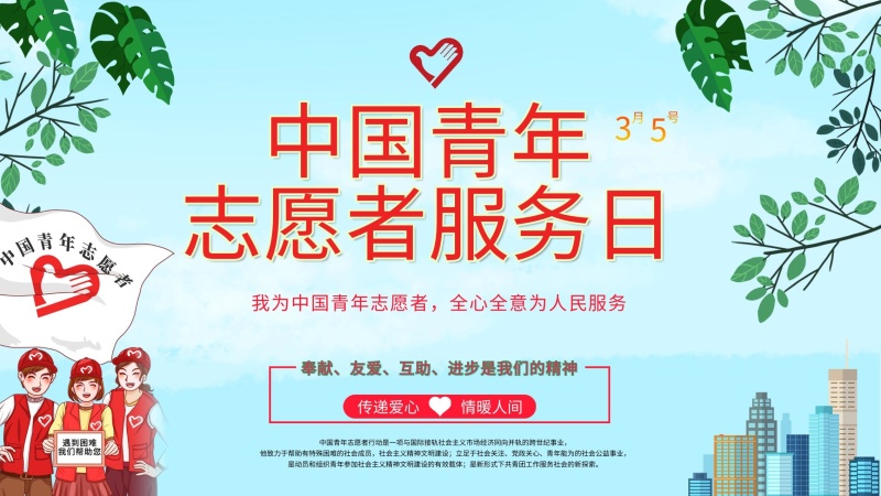 青年志愿者服务日