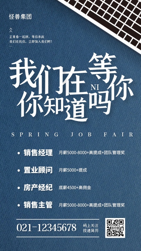 质感房地产春季招聘手机海报