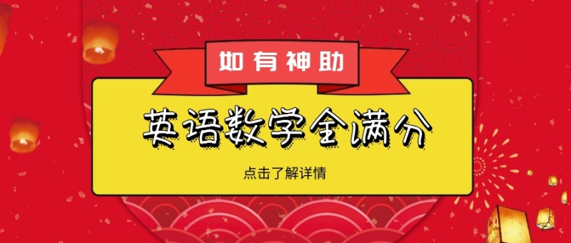 如有神助 点击了解详情 英语数学全满分 如有神