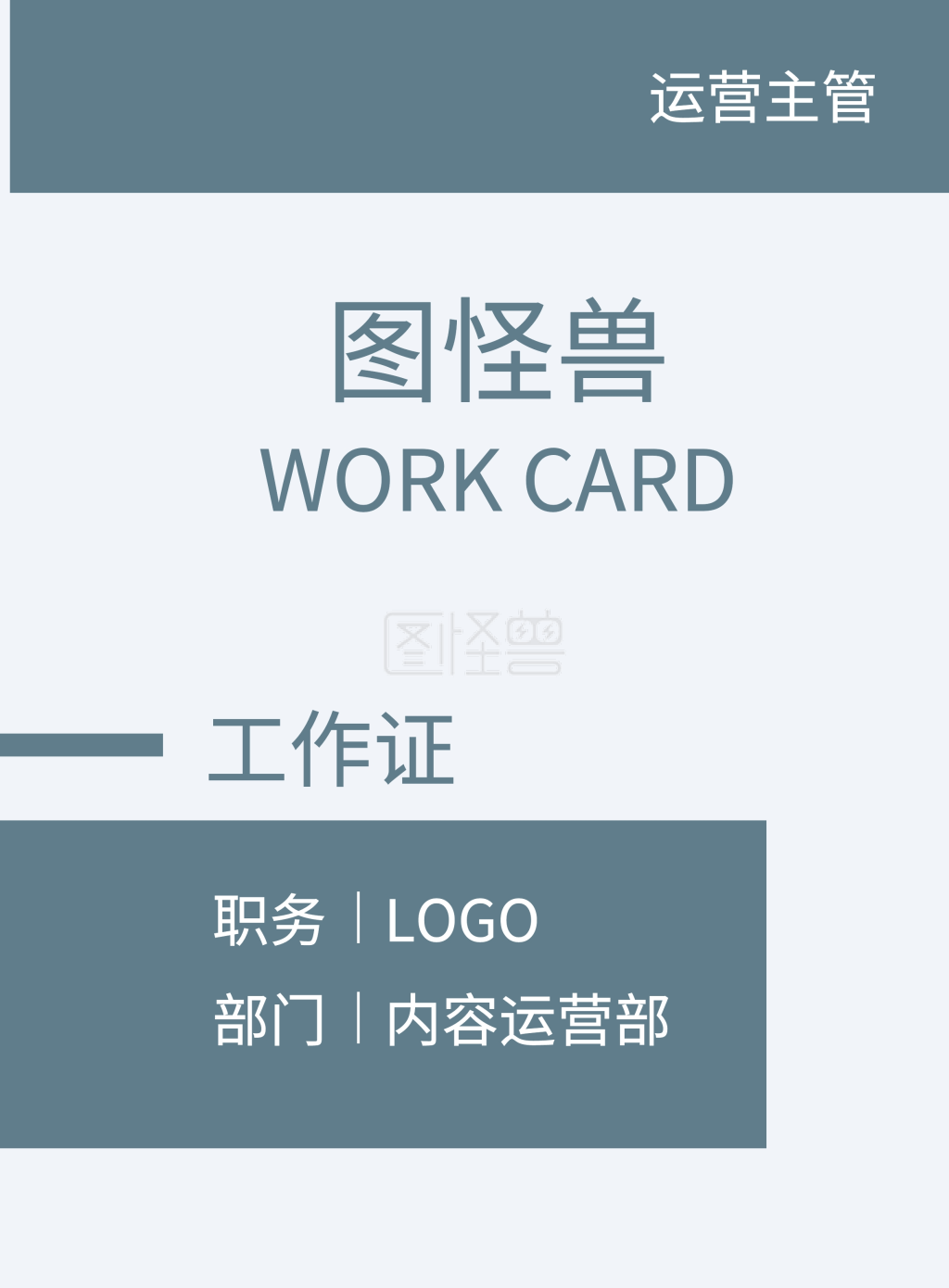 图怪兽竖版海报频道提供《职务 部门 图怪兽