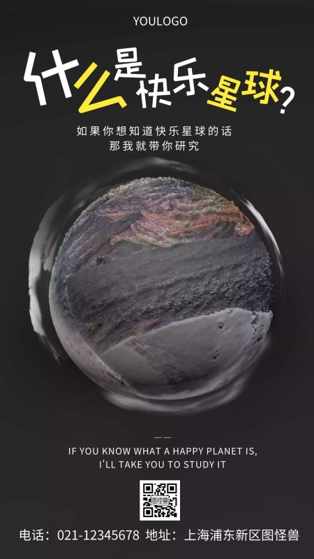 摄影图什么是快乐星球创意风手机海报