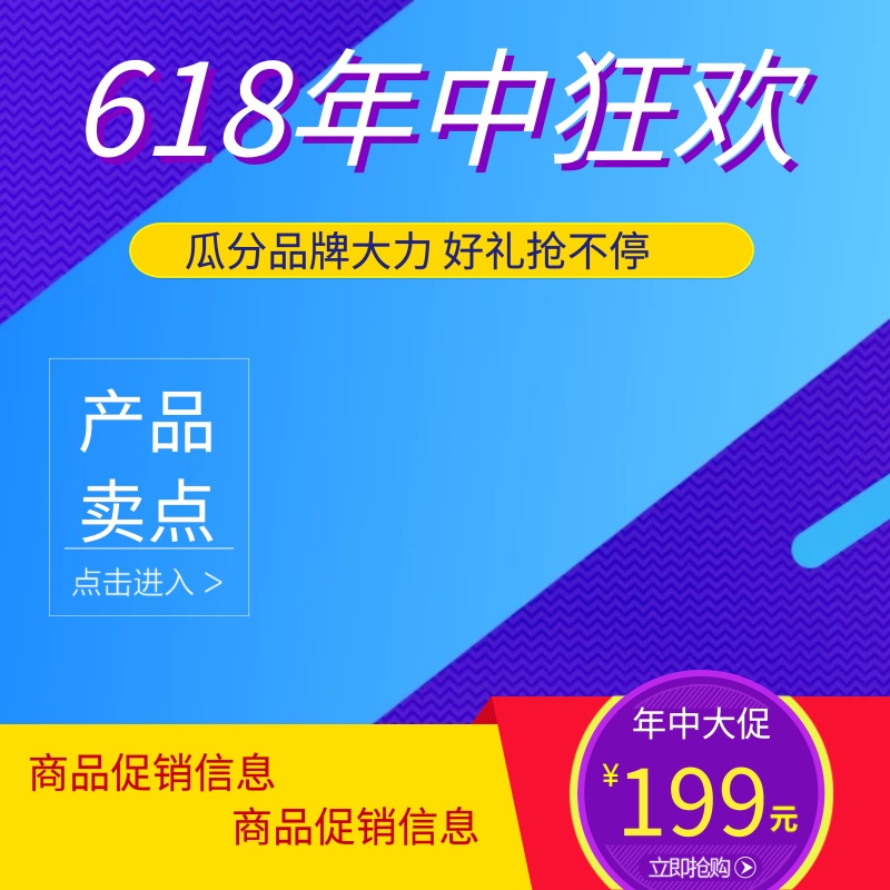 淘宝天猫电商618年中大促直通车通用主图