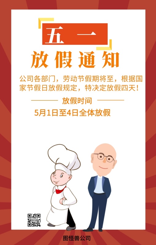 五一 放假通知 公司各部门，劳动节假期将至，根据国家节假日放假规定，特决定放假四天！ 5月1日至4日全体放假 放假时间 图怪兽公司 复古劳动节放假通知手机海报
