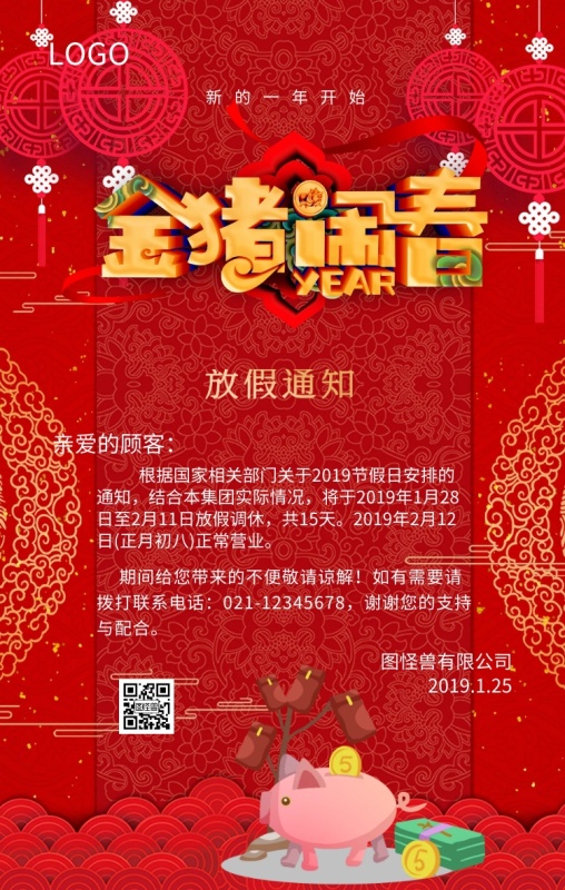 2019春节放假通知手机海报