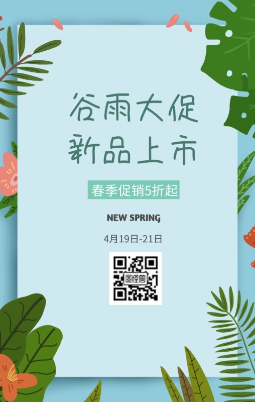 谷雨上新新品促销打折拼接海报