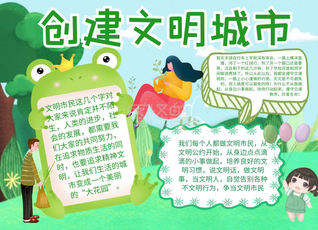 创建文明城市,安全出行手抄报