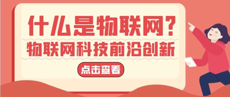 什么是物联网红色卡通公众号封面首图