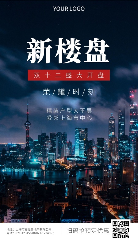 双十二地产家居新楼盘开盘摄影风手机海报