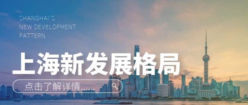 上海新发展格局摄影图简约公众号封面首图