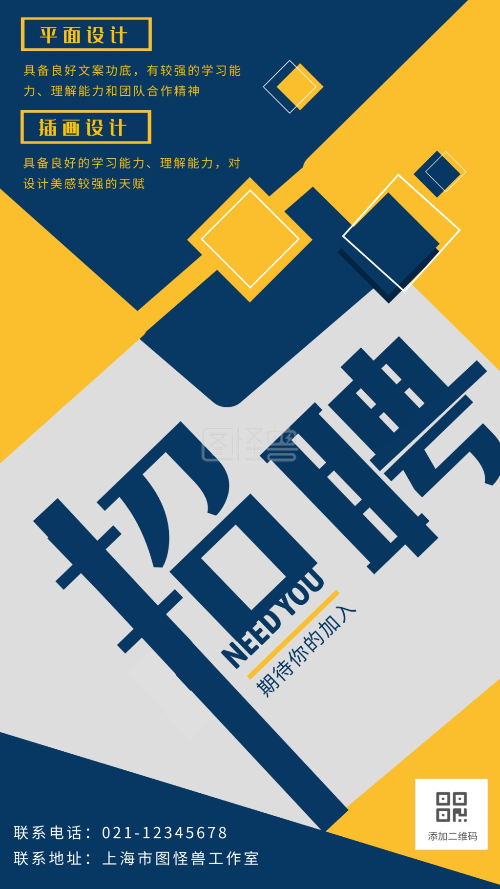 几何撞色简约公司企业招聘招新纳新海报