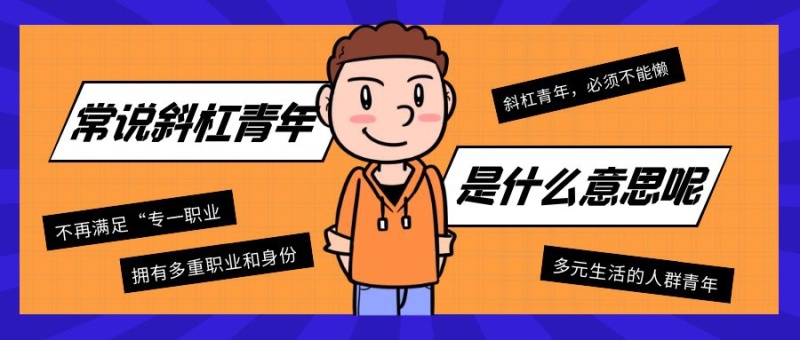 斜杠青年是什么意思趣味公众号封面