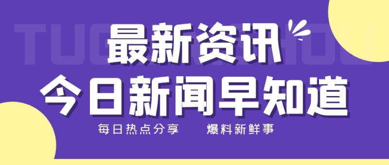 新闻热点简约创意公众号封面首图