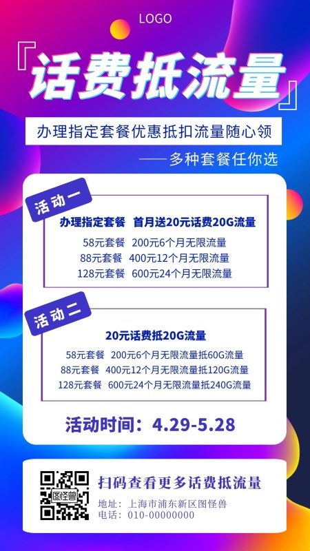 话费抵流量蓝色简约手机营销海报