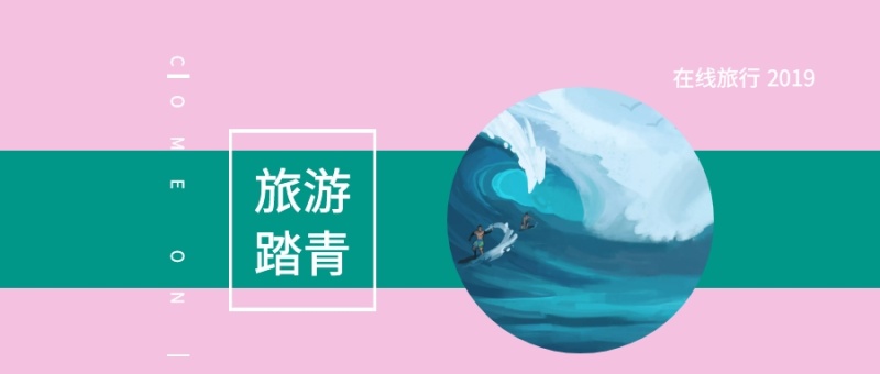 2019 旅游踏青 在线旅行 COME ON 旅行旅游日