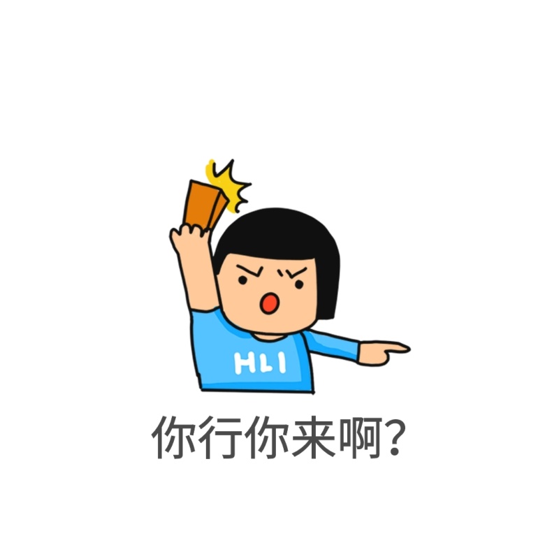 你行你来表情包