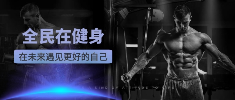 全民在健身 在未来遇见更好的自己 新年健康生