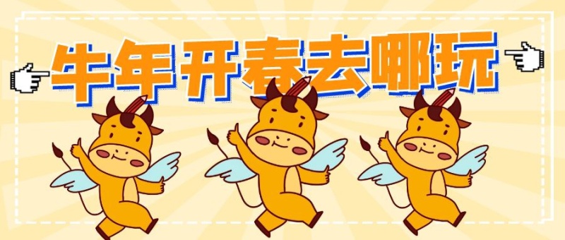 牛年开春去哪儿玩