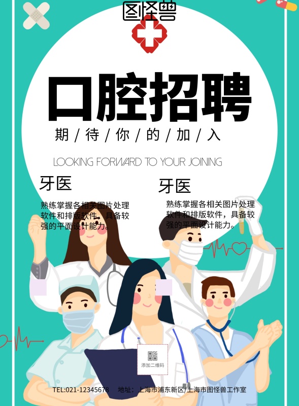 简约风格口腔招聘宣传海报