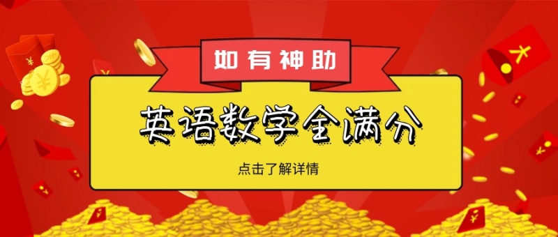 如有神助 点击了解详情 英语数学全满分 如有神