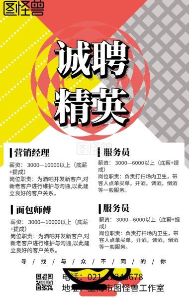 求贤招聘手机海报