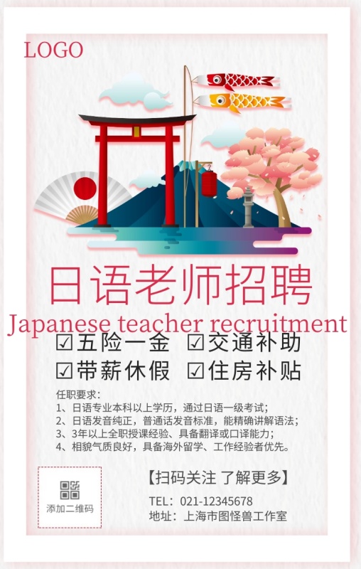 日语老师招聘宣传促销手机海报