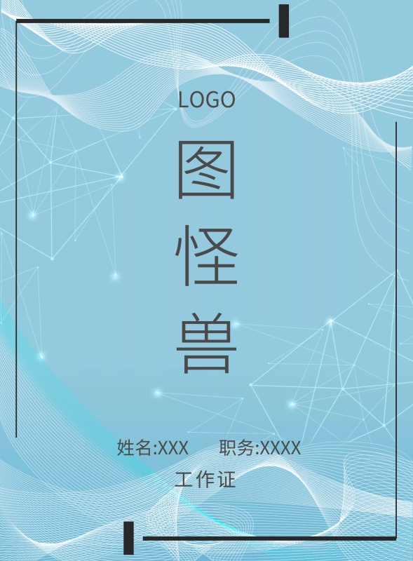图怪兽 工作证 姓名:XXX 职务:XXXX 年会节目