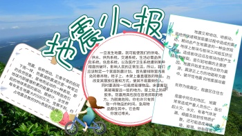 地震手抄报
